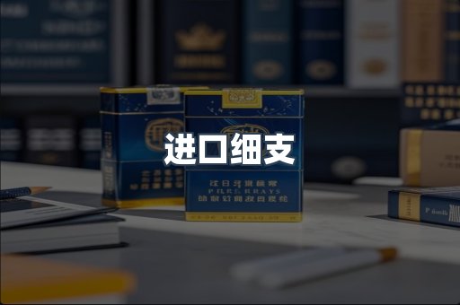 进口细支